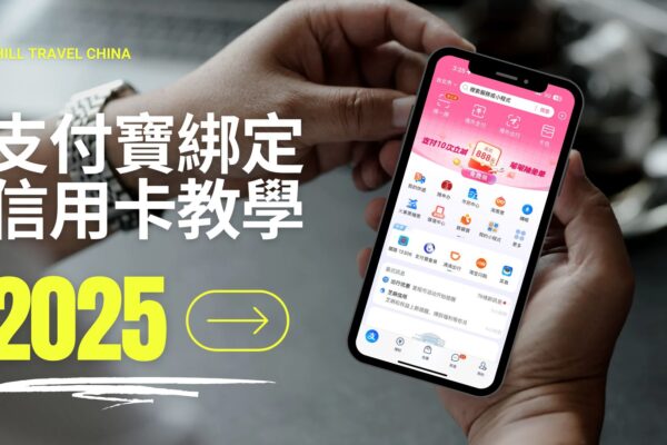 支付寶綁定信用卡教學，一篇搞定！