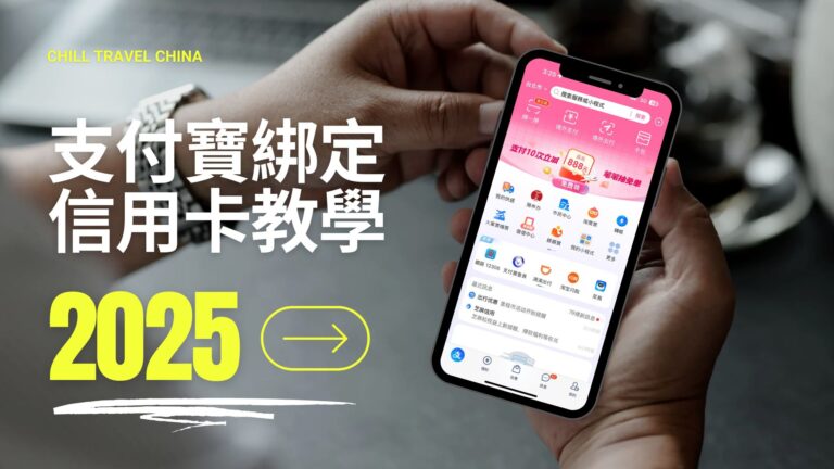 CHILL 遊中國 支付寶實教學